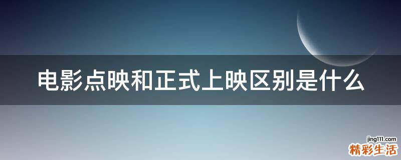 电影点映和正式上映区别是什么