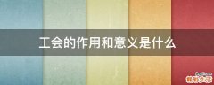 工会的作用和意义是什么