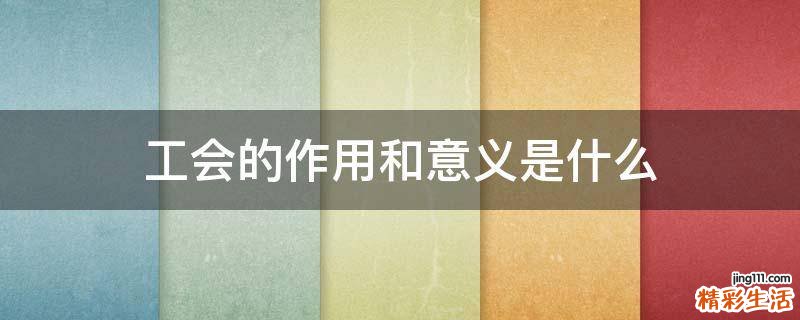 工会的作用和意义是什么
