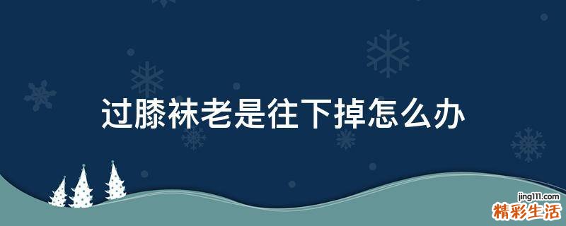 过膝袜老是往下掉怎么办