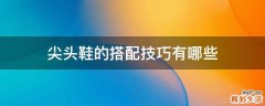 尖头鞋的搭配技巧有哪些