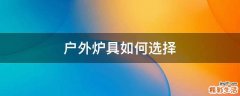户外炉具如何选择