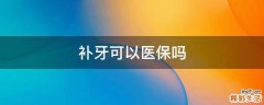 补牙可以医保吗