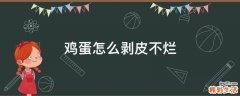 鸡蛋怎么剥皮不烂