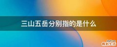 三山五岳分别指的是什么