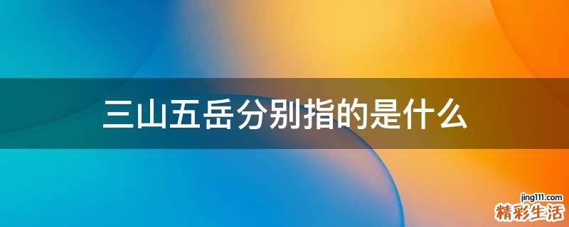 三山五岳分别指的是什么
