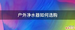 户外净水器如何选购