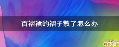 百褶裙的褶子散了怎么办
