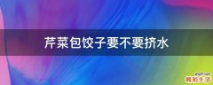 芹菜包饺子要不要挤水