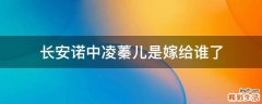 长安诺中凌蓁儿是嫁给谁了