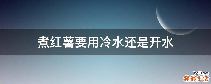 煮红薯要用冷水还是开水