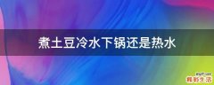 煮土豆冷水下锅还是热水