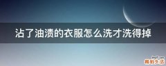 沾了油渍的衣服怎么洗才洗得掉