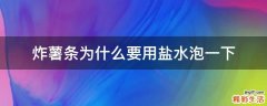 炸薯条为什么要用盐水泡一下