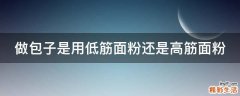 做包子是用低筋面粉还是高筋面粉