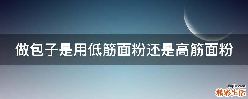 做包子是用低筋面粉还是高筋面粉