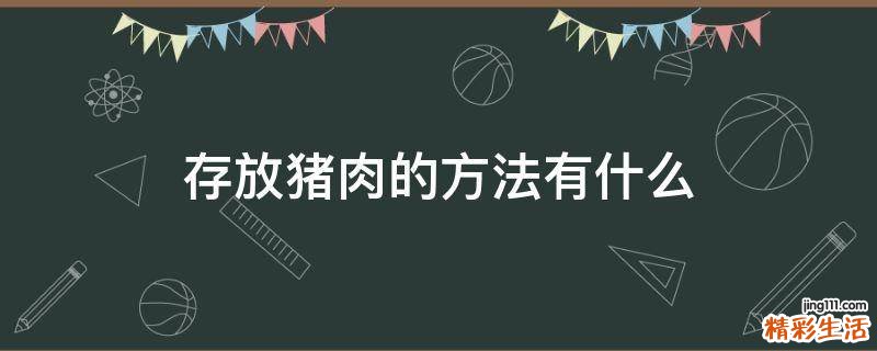 存放猪肉的方法有什么