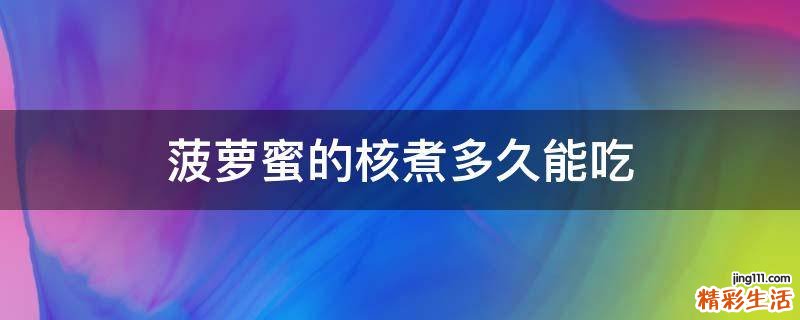 菠萝蜜的核煮多久能吃