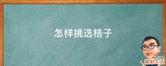 怎样挑选桔子