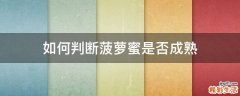 如何判断菠萝蜜是否成熟