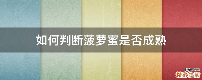 如何判断菠萝蜜是否成熟