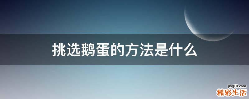 挑选鹅蛋的方法是什么