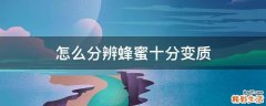 怎么分辨蜂蜜十分变质