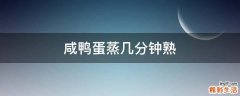 咸鸭蛋蒸几分钟熟