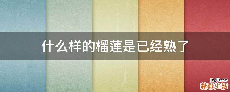什么样的榴莲是已经熟了