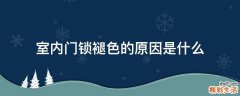 室内门锁褪色的原因是什么