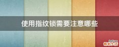 使用指纹锁需要注意哪些