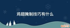 鸡翅腌制技巧有什么
