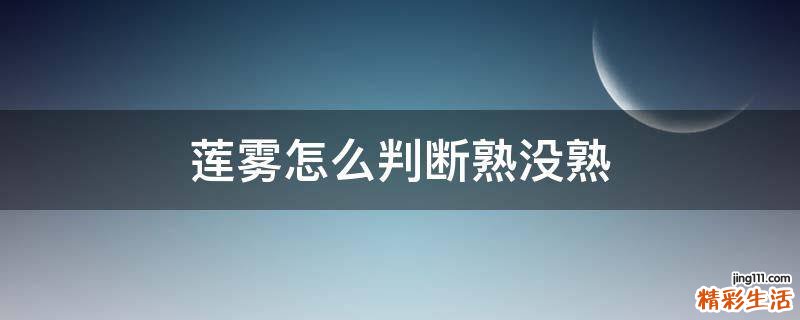 莲雾怎么判断熟没熟