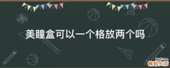 美瞳盒可以一个格放两个吗