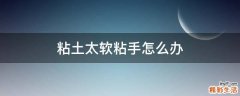 粘土太软粘手怎么办