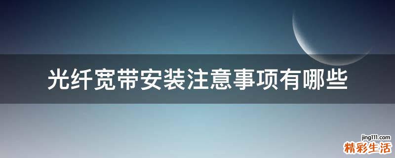 光纤宽带安装注意事项有哪些