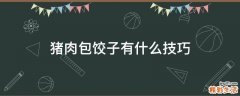 猪肉包饺子有什么技巧