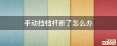 手动挡档杆断了怎么办