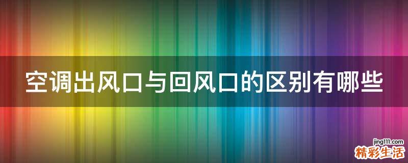 空调出风口与回风口的区别有哪些