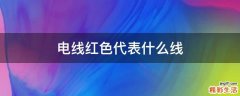 电线红色代表什么线