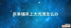 床单铺床上太光滑怎么办