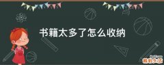 书籍太多了怎么收纳