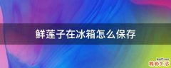 鲜莲子在冰箱怎么保存
