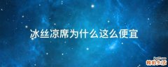 冰丝凉席为什么这么便宜