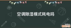 空调除湿模式耗电吗