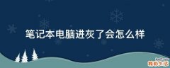 笔记本电脑进灰了会怎么样