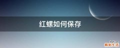 红螺如何保存