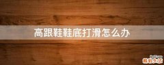 高跟鞋鞋底打滑怎么办