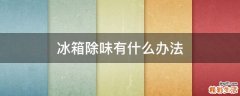冰箱除味有什么办法