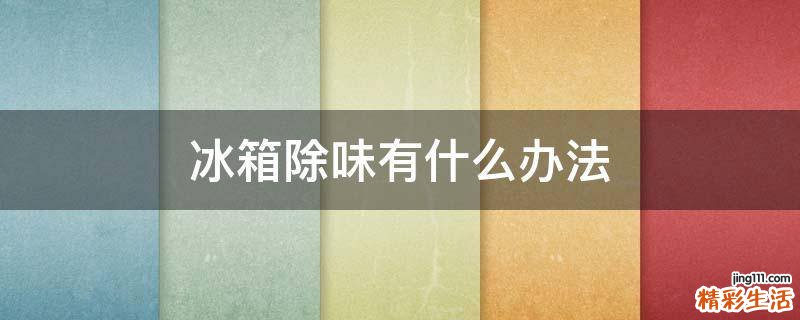 冰箱除味有什么办法